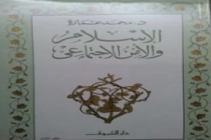 غلاف كتاب الإسلام والأمن الاجتماعي بقلم محمد عمارة غلاف كتاب الإسلام والأمن الاجتماعي بقلم محمد عمارة